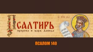 ПСАЛОМ 140 - АКТИВИРУЙ ЭТУ МОЛИТВУ, И ТВОЙ ДОМ БУДЕТ СВОБОДЕН ОТ ВСЯКОГО ЗЛА!