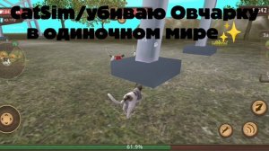⚡|CatSim|Убиваем Овчарку|✨