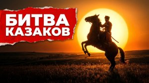 Рождение Гурана: как в Забайкалье отметили 175 лет казачеству?