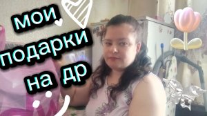 Очень скромная распаковка подарков на день рождения. Продолжение следует