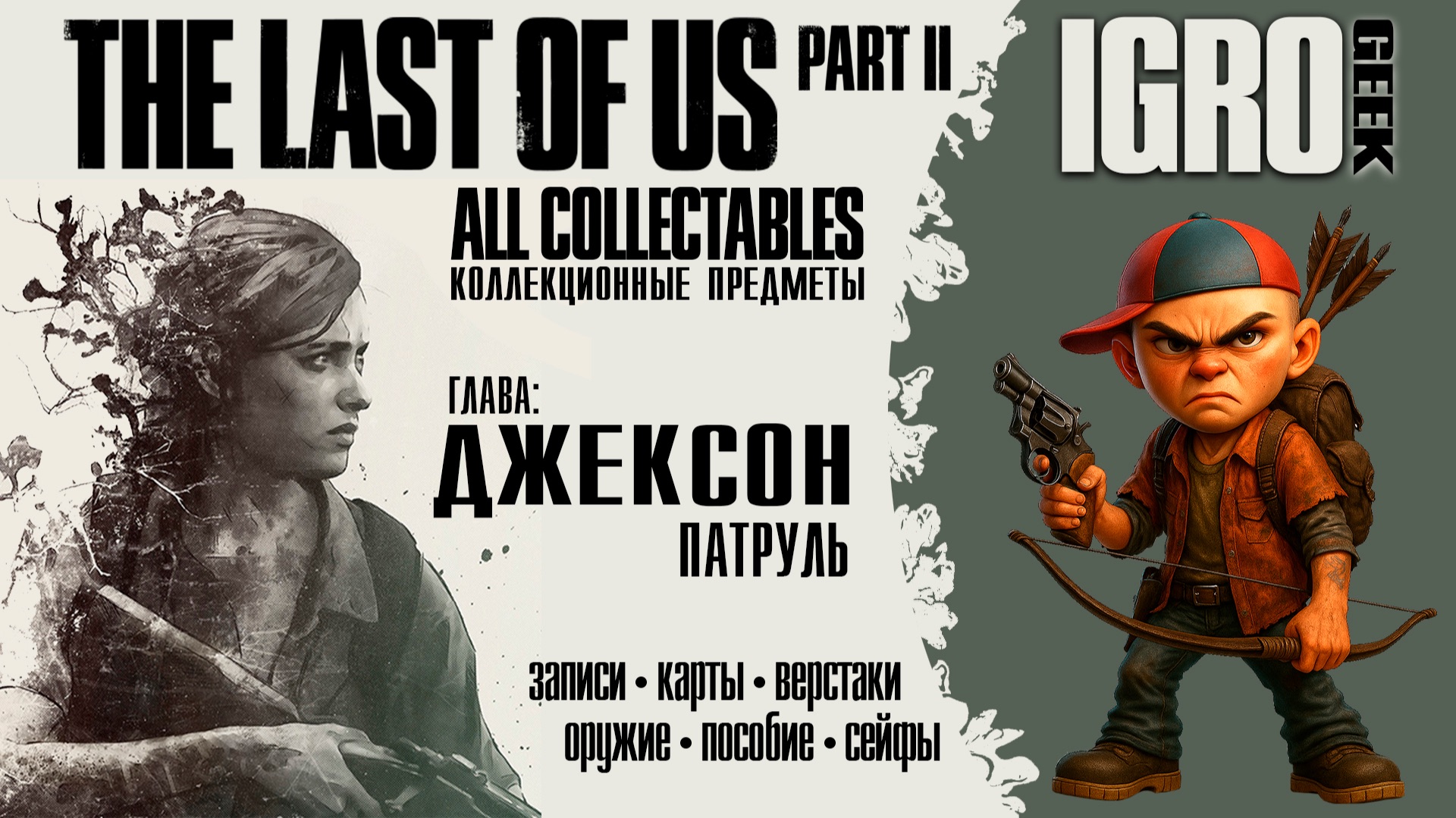 The Last of Us Part 2 Патруль - все предметы PS4|PS5|PC