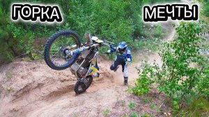 ПРИЗРАЧНЫЙ ГОНЩИК ИЛИ ГОРКА МЕЧТЫ!
