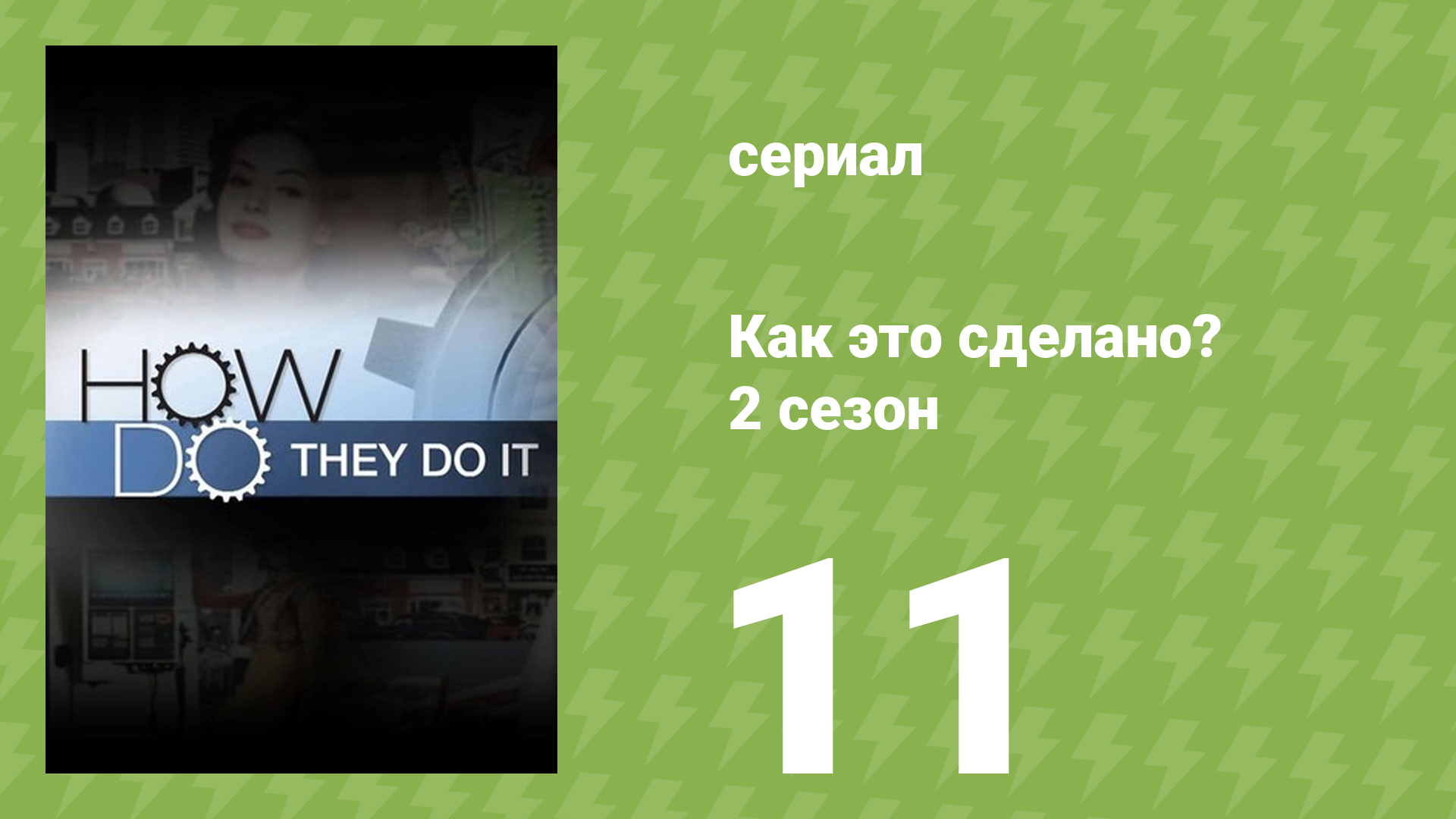 Как это сделано? 2 сезон 11 серия (документальный сериал, 2006) смотреть онлайн