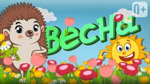 ВСТРЕЧАЕМ ВЕСНУ 👶🏼 👧🏻 ПЕСЕНКИ ДЛЯ ДЕТЕЙ ОТ ДОБРОЙ ПЧЕЛЫ