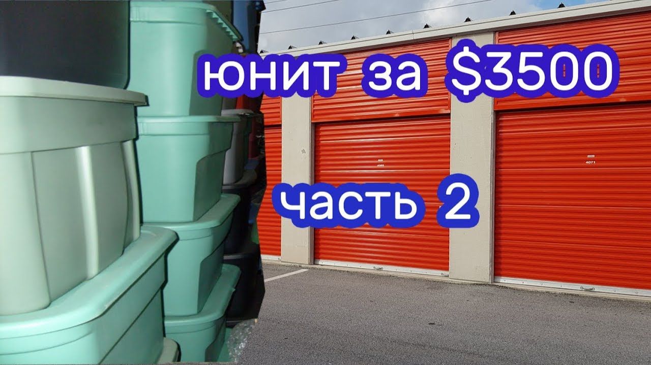 АУКЦИОН КОНТЕЙНЕРОВ В США / Часть 2. Коробки за 3500 уе. Антиквариат. Китайский фарфор. смотреть онлайн