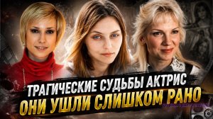 Актрисы, ушедшие в молодом возрасте... Трагические судьбы актрис советского и российского кино.