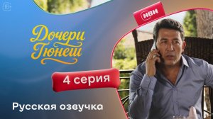 Дочери Гюнеш | 4 серия
