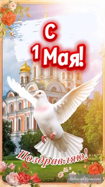 С праздником 1 Мая
