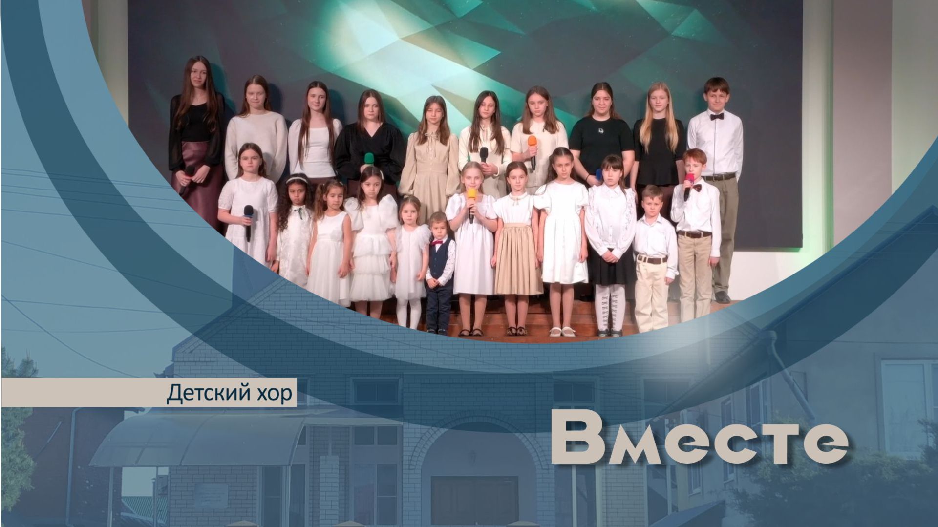 Вместе | Детский хор