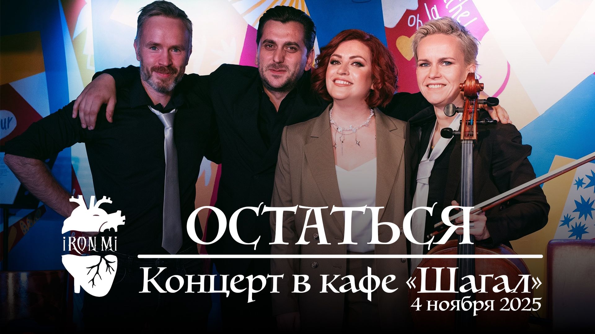 2025-11-04. Iron Mi Live. Остаться