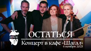 2025-11-04. Iron Mi Live. Остаться