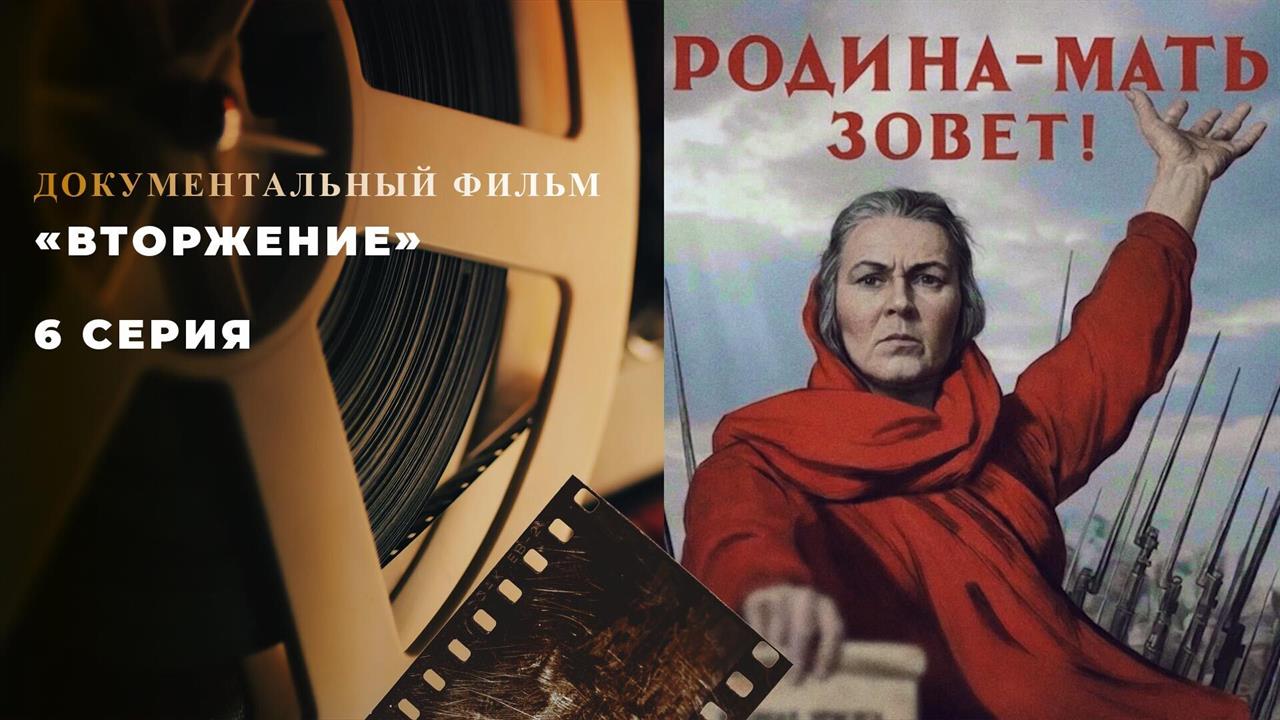 "Вторжение". 6 серия. Документальный цикл смотреть онлайн