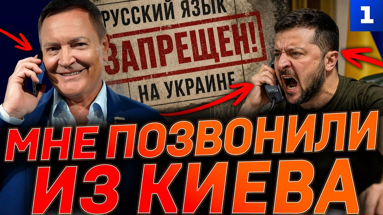 Мне позвонили из Киева смотреть онлайн