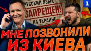 Мне позвонили из Киева