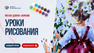 Как нарисовать девочку с ромашками
