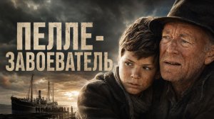 Пелле-завоеватель | Pelle erobreren (1987)