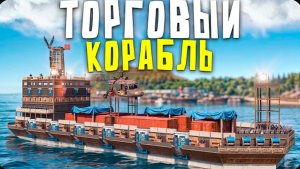 ПОСТРОИЛ ТОРГОВЫЙ КОРАБЛЬ и СЛОМАЛ ЭКОНОМИКУ НА СЕРВЕРЕ в Rust Раст