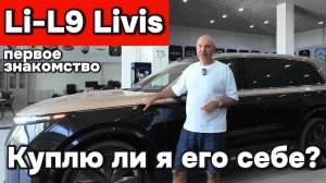 Li-L9 Livis - хочу ли я приобрести себе такой автомобиль?