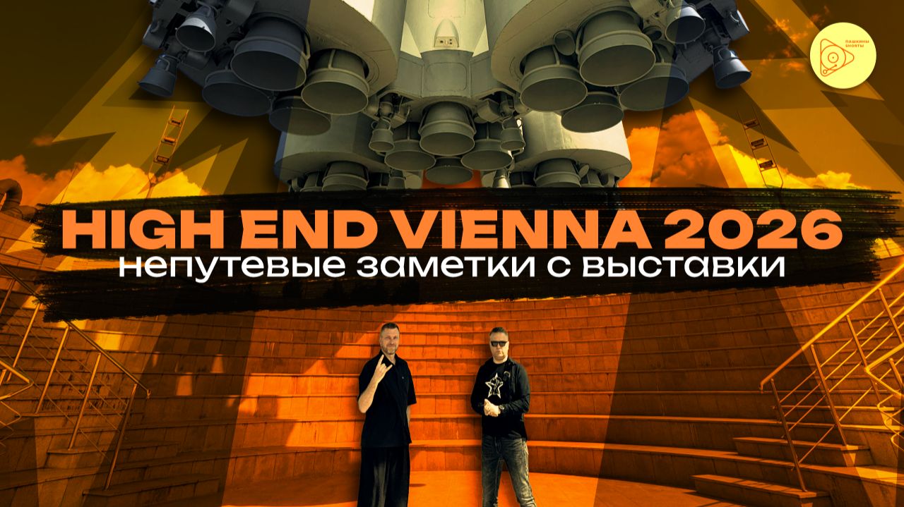 Непутёвые заметки с выставки High End Vienna 2026 смотреть онлайн