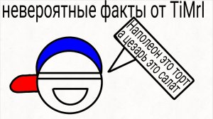 Наполеон это торт (анимация)
