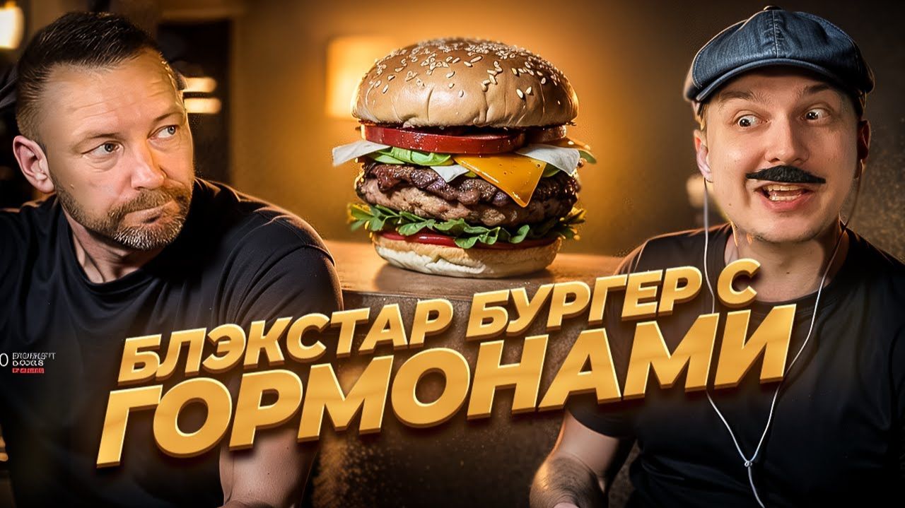 Как приготовить хрючебургер? Легко! Спасибо, шеф, Black Star Burger и Лазерсон / Реакция