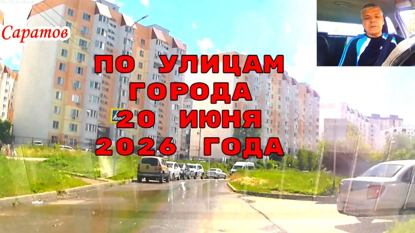 Саратов 20 июня 2026 года от Мысникова до Гвардейской