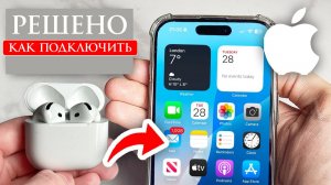 Как подключить AirPods к iPhone не видит, не подключаются, не работает один наушник