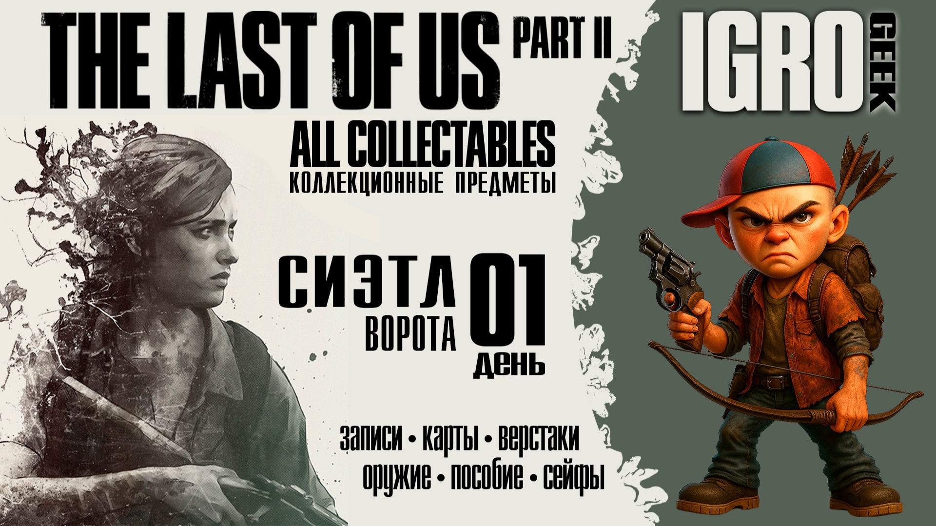 The Last of Us Part 2 Ворота - все предметы PS4|PS5|PC