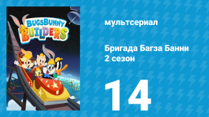 Бригада Багза Банни 2 сезон 14 серия (мультсериал, 2022)