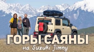 Suzuki Jimny мчит в Тункинскую долину. Горы Восточного Саяна.