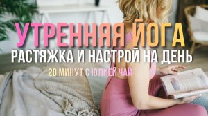 Утренняя йога | 20 минут мягкой растяжки, раскрытия тазобедренных и лимфодренажа | Для начинающих