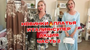 НОВИНКИ часть 2🔥ПЛАТЬЯ ИТАЛИЯ+СУПЕР АКЦИЯ
