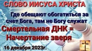 «Где обещают обогатиться за счет Бога, там не Богу служат», «Начертание зверя» — слово Иисуса Христа