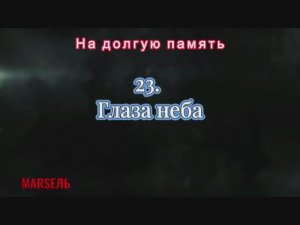 23. Глаза неба