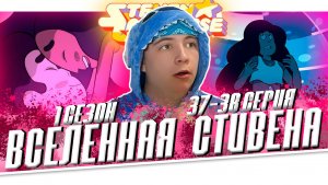 ВСЕЛЕННАЯ СТИВЕНА (Steven universe) 1 сезон 37-38 серия | РЕАКЦИЯ НА МУЛЬТСЕРИАЛ