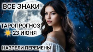 КАРТА ДНЯ ТАРО 23 ИЮНЯ 2026 ❤ ЧТО ОЖИДАЕТ ВСЕ ЗНАКИ