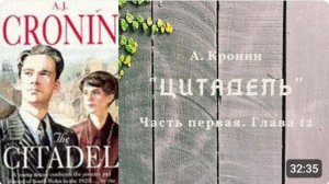 А. Кронин ＂ЦИТАДЕЛЬ＂. Роман. Аудиокнига. Часть первая. Глава 12