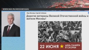 Собянин обратился к жителям Москвы в День памяти и скорби