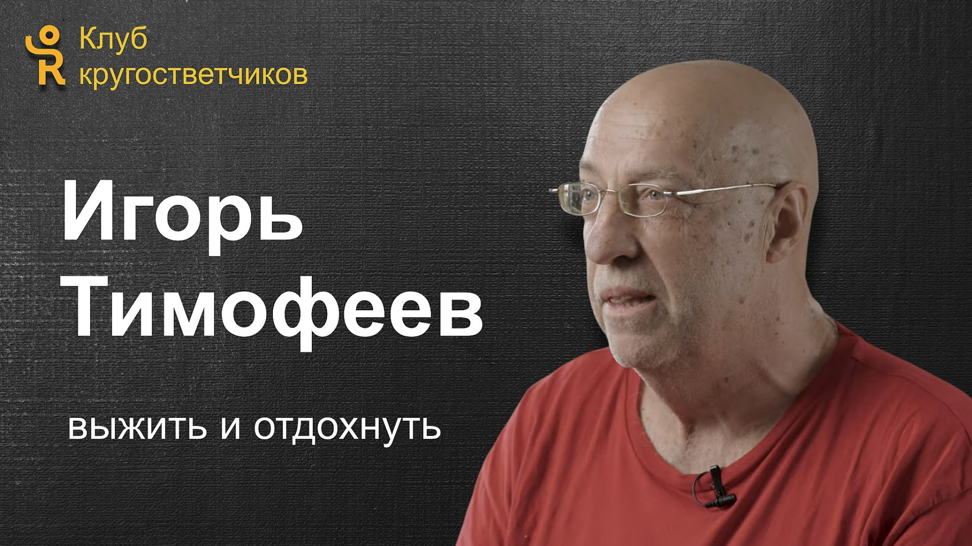 Игорь Тимофеев - выжить и отдохнуть | Клуб кругосветчиков