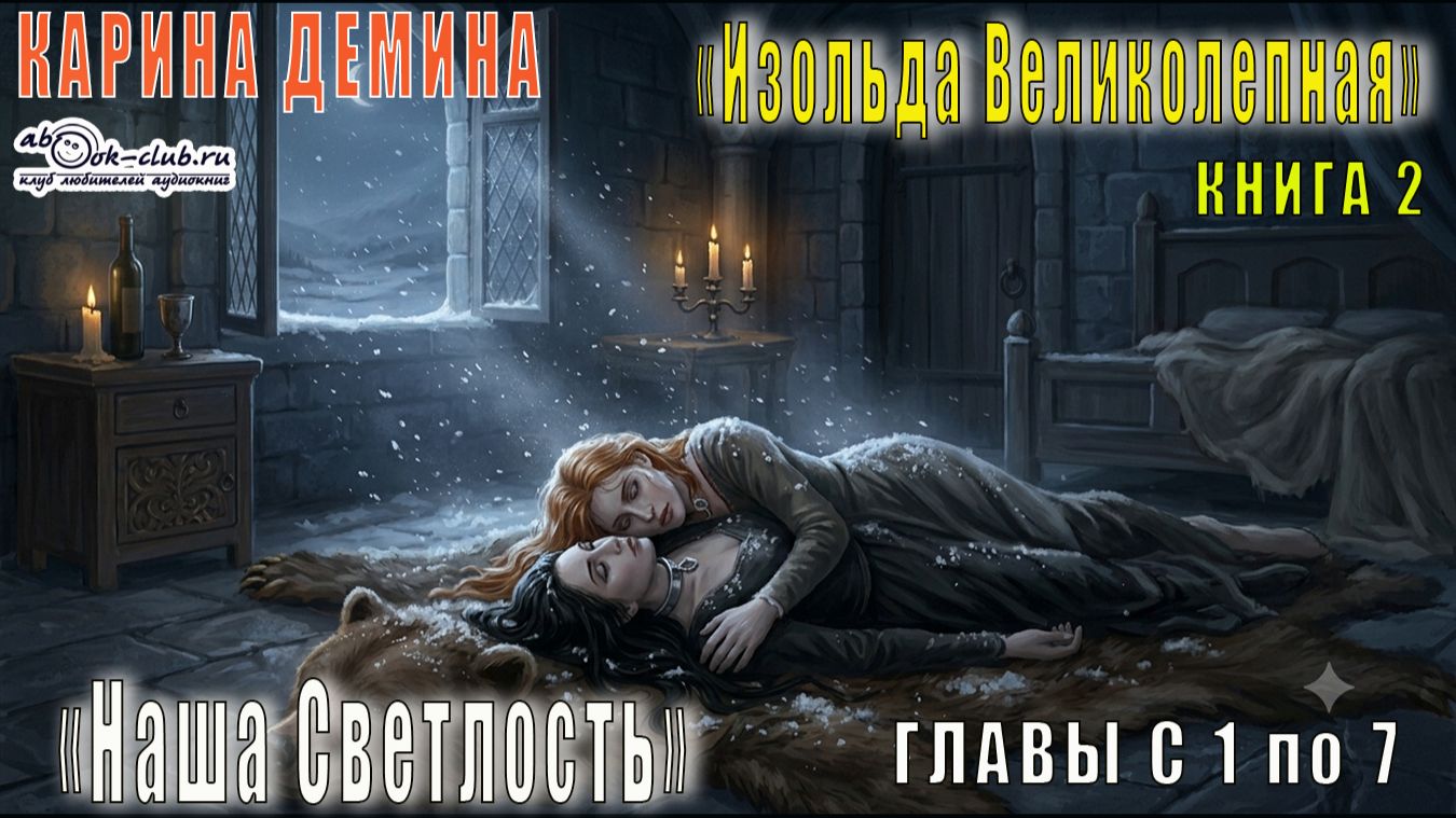 02.01 Карина Демина Изольда Великолепная (книга 2) Наша светлость (главы с 01 по 07)