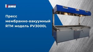 Пресс мембранно-вакуумный RTM. Модель PV3000L