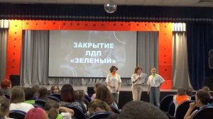 Закрытие ЛДП Зеленый