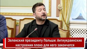 Зеленский президенту Польши: Антиукраинские настроения плохо для него закончатся