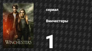 Винчестеры 1 серия «Пилот» (сериал, 2022)