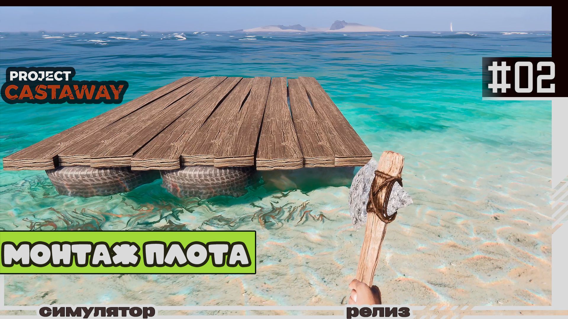 Project Castaway | 02 | Монтаж плота