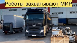 Выгрузка в Челябинске🚛 Еду за Стажерам🧑🎓/ Роботы захватывают Мир🪬/ Быт Дальнобойщика#дальнобой