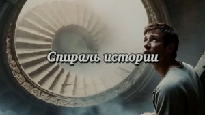 Спираль истории