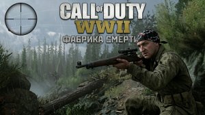 Call of Duty: WW2 (World War 2) «ФАБРИКА СМЕРТИ» ➤ Прохождение на Русском - 7