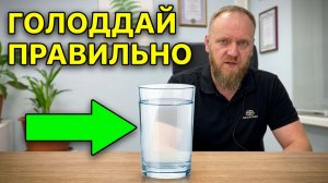 голодание на воде как правильно проходить