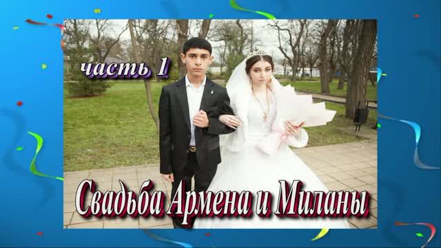 Свадьба Армена и Миланы.(часть 1).19 Декабря 2025 год.г.Георгиевск.ст.Незлобная